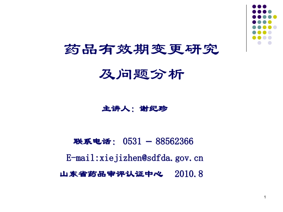 药品有效期变更研究与问题分析--主讲人：谢纪珍2010[1][1].08山东_第1页