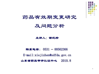 药品有效期变更研究与问题分析--主讲人：谢纪珍2010[1][1].08山东