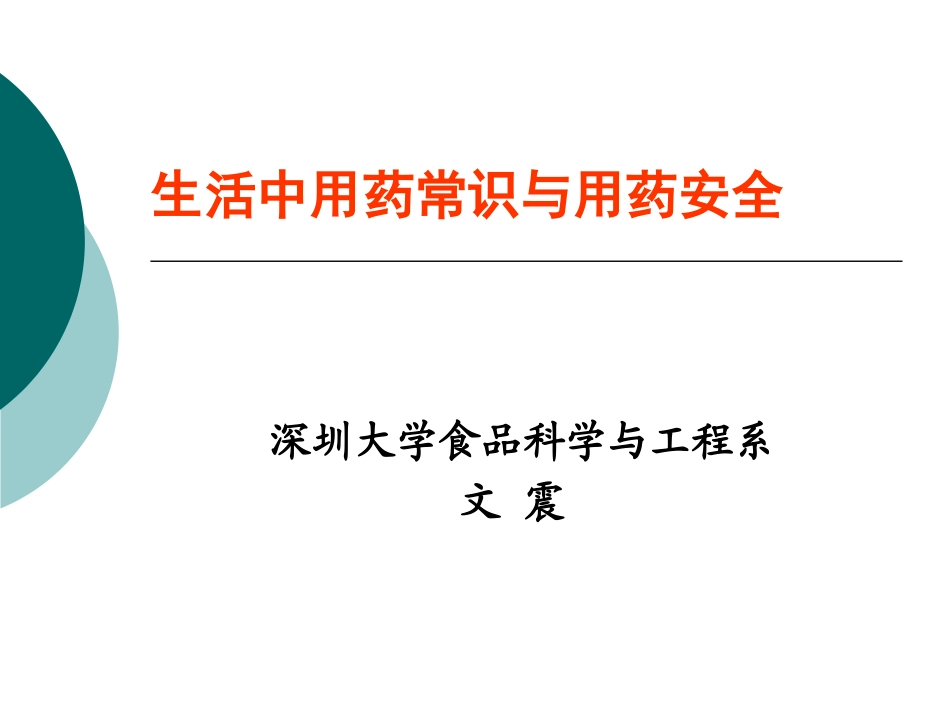 药品常识与用药安全-2013_第1页