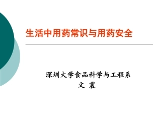 药品常识与用药安全-2013