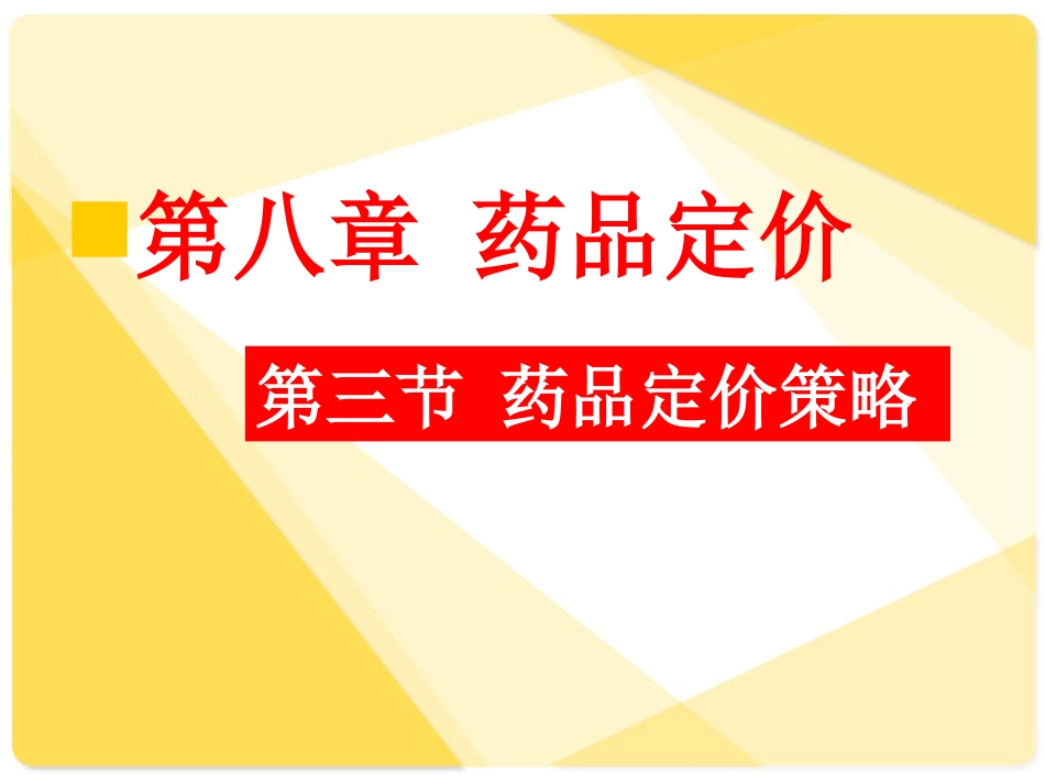 药品定价策略_第2页