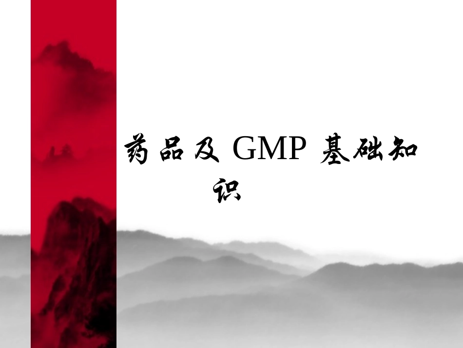 药品及GMP基础知识_第1页