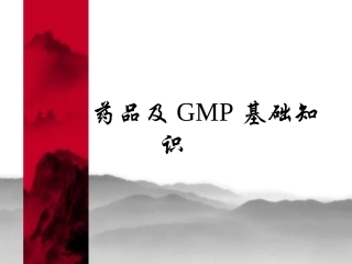 药品及GMP基础知识