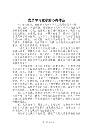 党员学习党章的心得体会