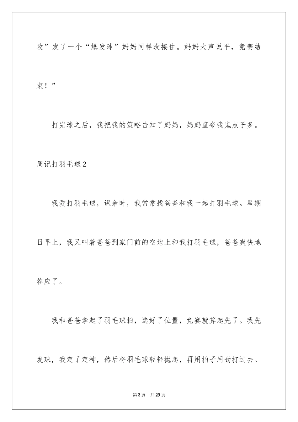 2024周记打羽毛球_1_第3页