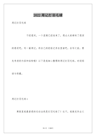 2024周记打羽毛球_1