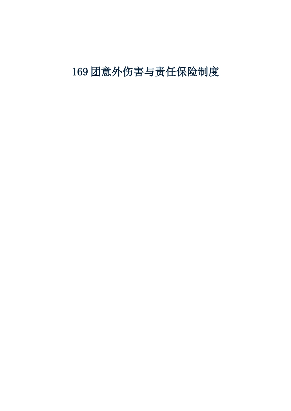 学校意外伤害与责任保险制度_第1页