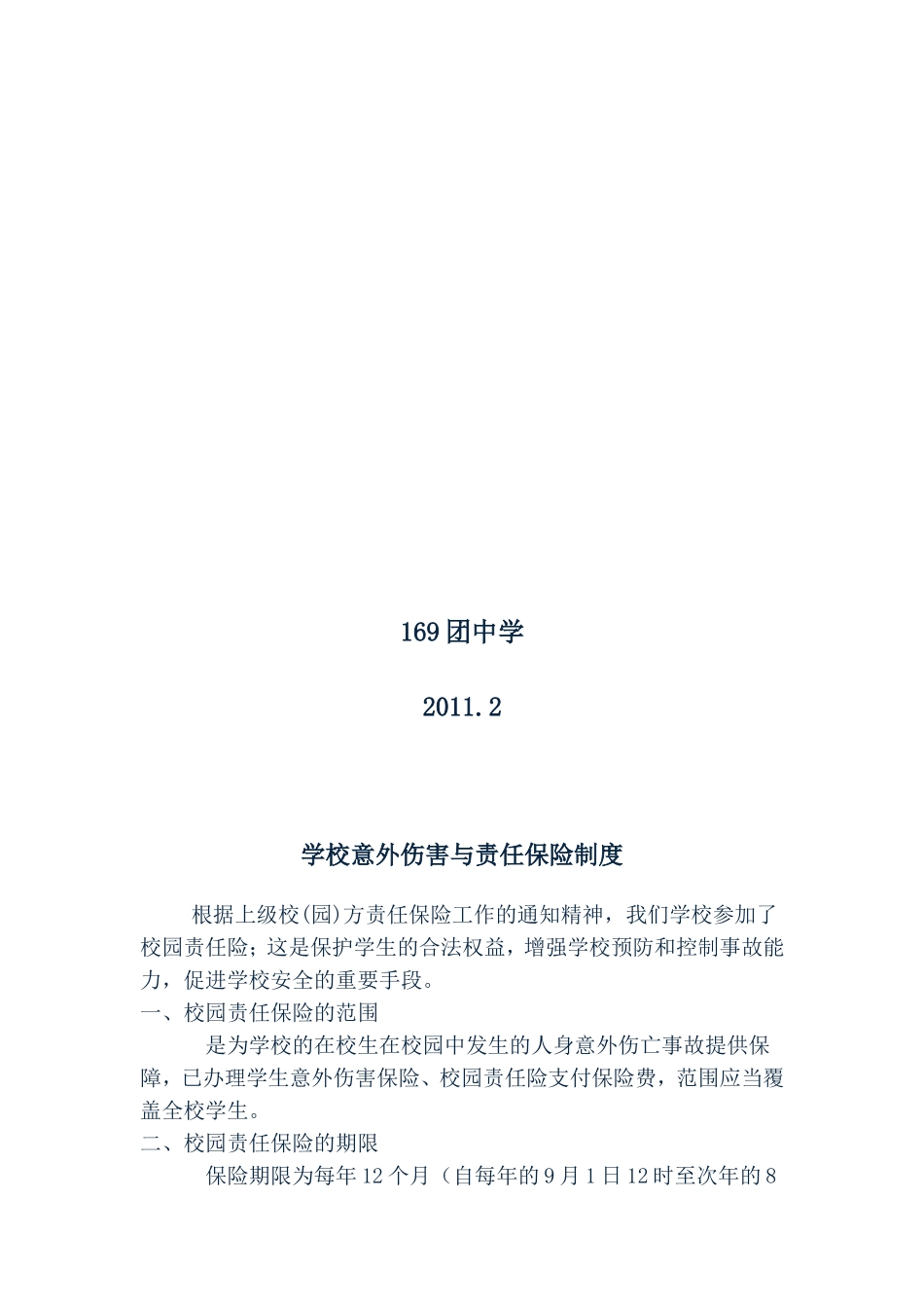 学校意外伤害与责任保险制度_第2页