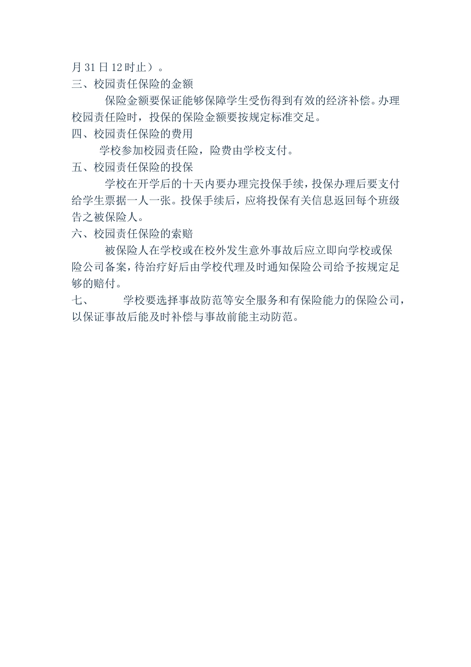 学校意外伤害与责任保险制度_第3页
