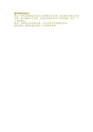 循环制的优缺点