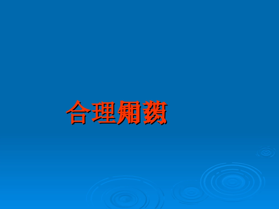 药品安全知识讲座._第2页