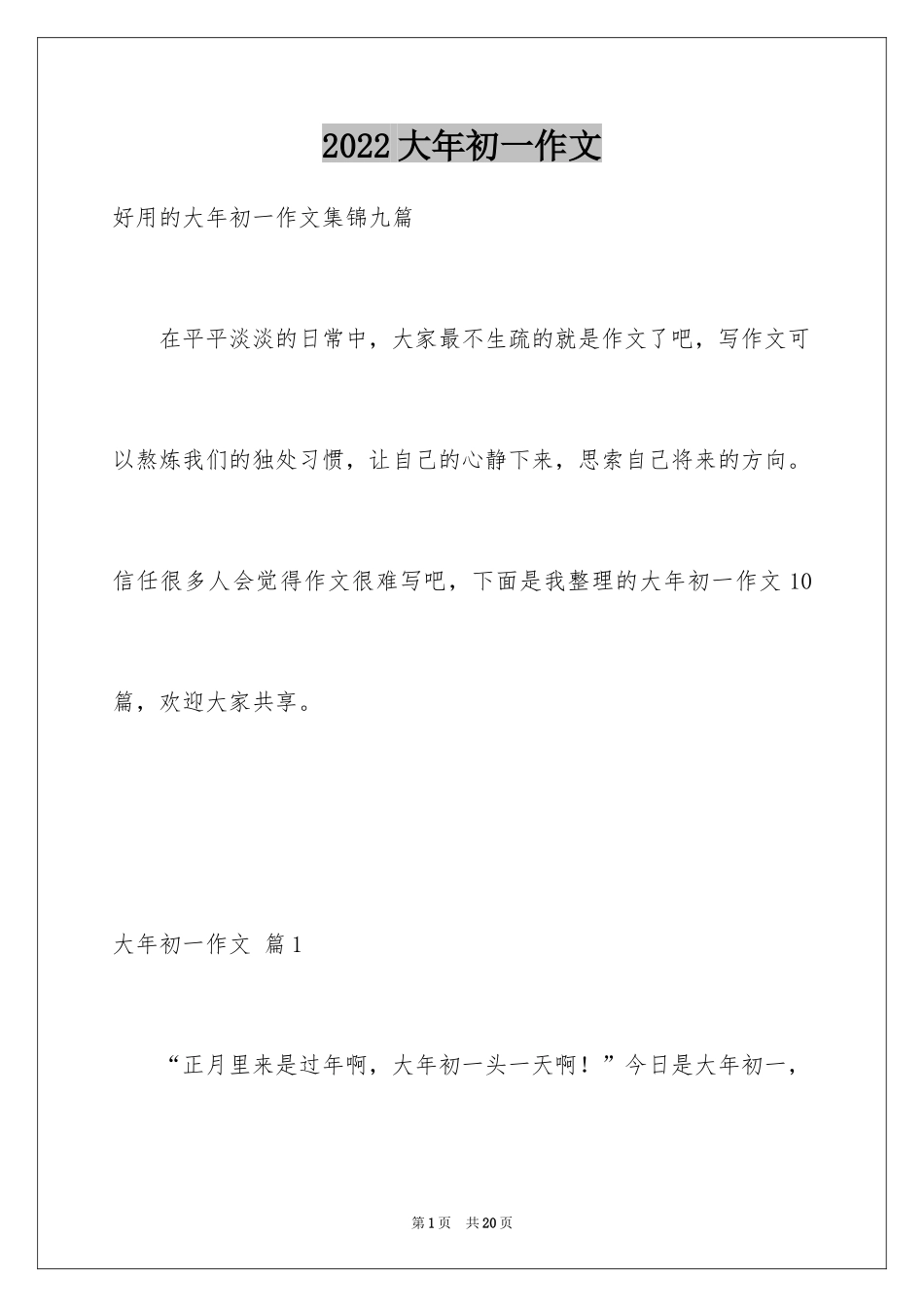 2024大年初一作文_第1页