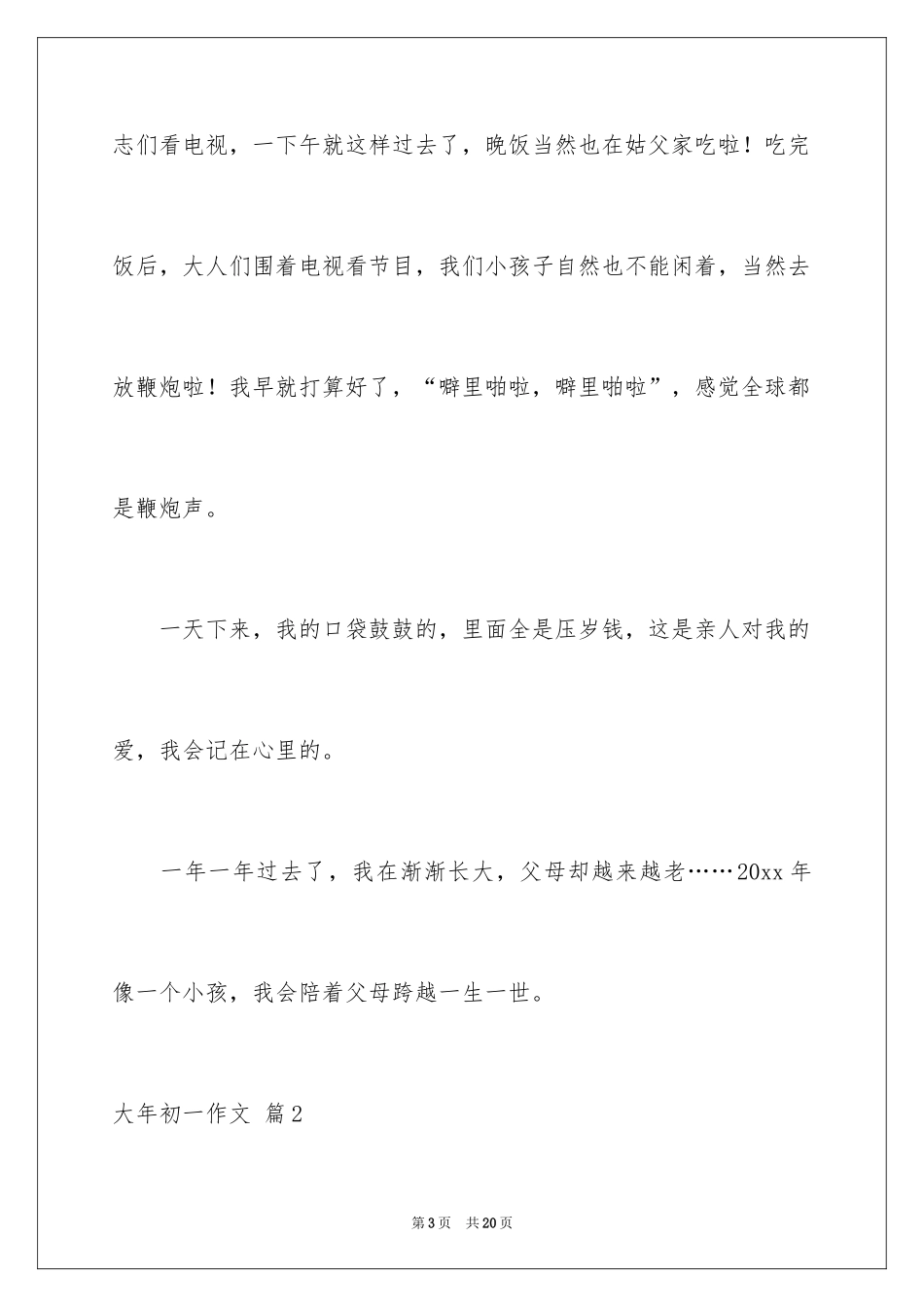 2024大年初一作文_第3页