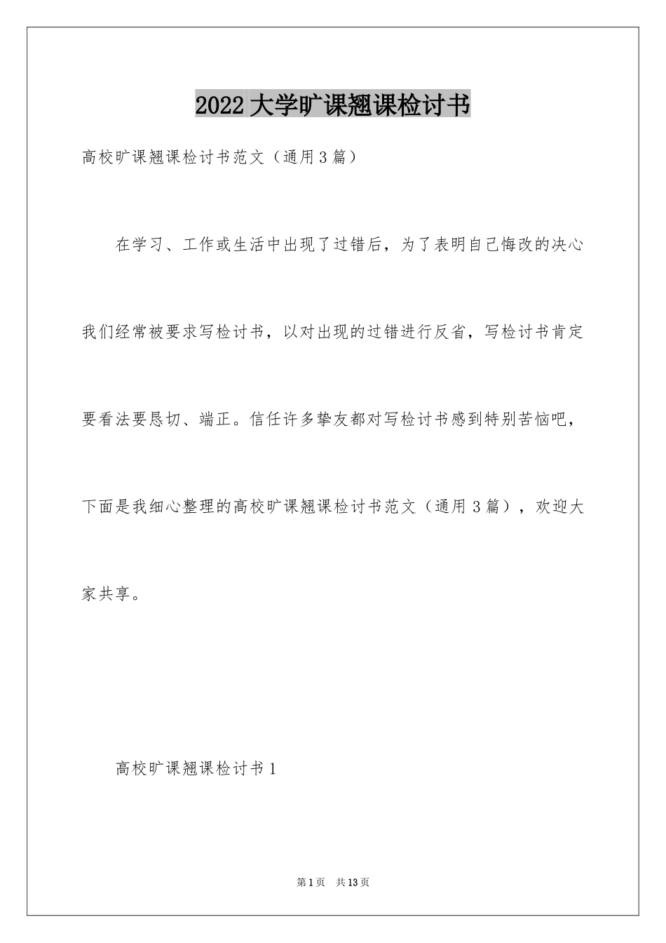 2024大学旷课翘课检讨书_第1页