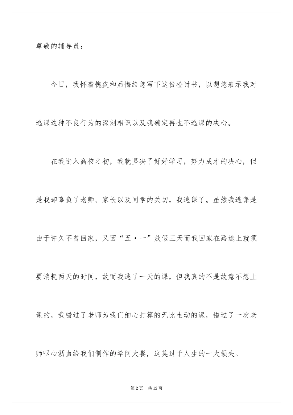 2024大学旷课翘课检讨书_第2页