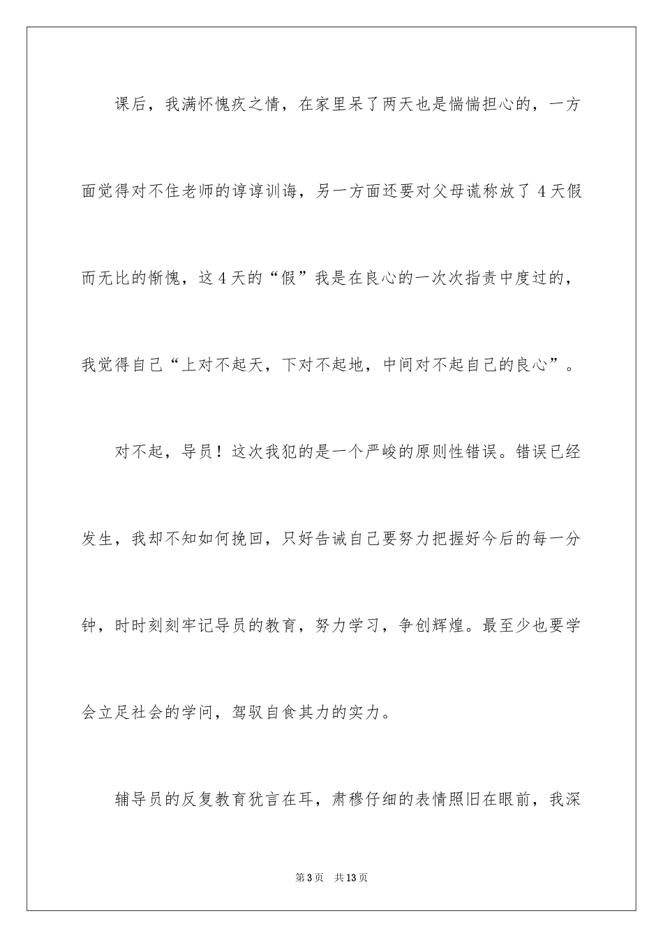 2024大学旷课翘课检讨书_第3页