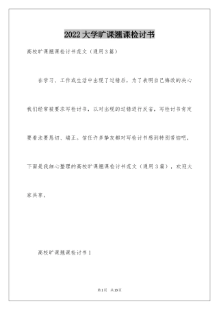 2024大学旷课翘课检讨书
