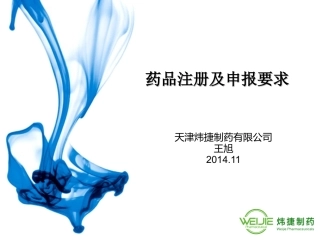 药品注册及申报要求