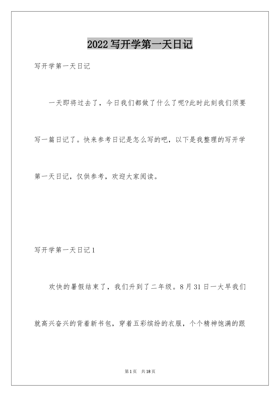2024写开学第一天日记_第1页