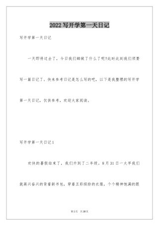 2024写开学第一天日记