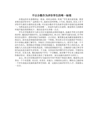 不以分数作为评价学生的唯一标准