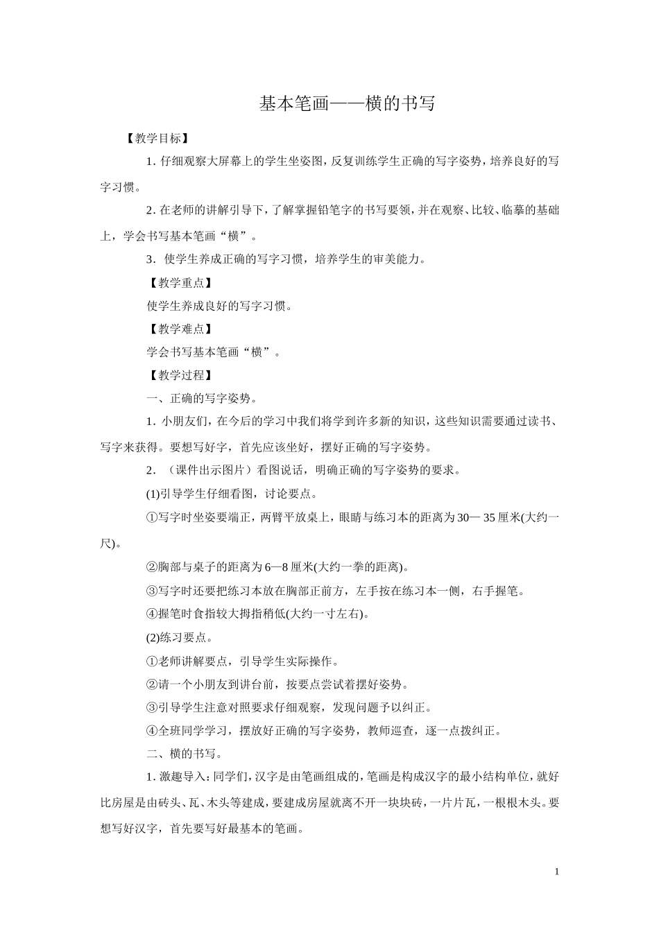 基本笔画——横、竖的书写_第1页