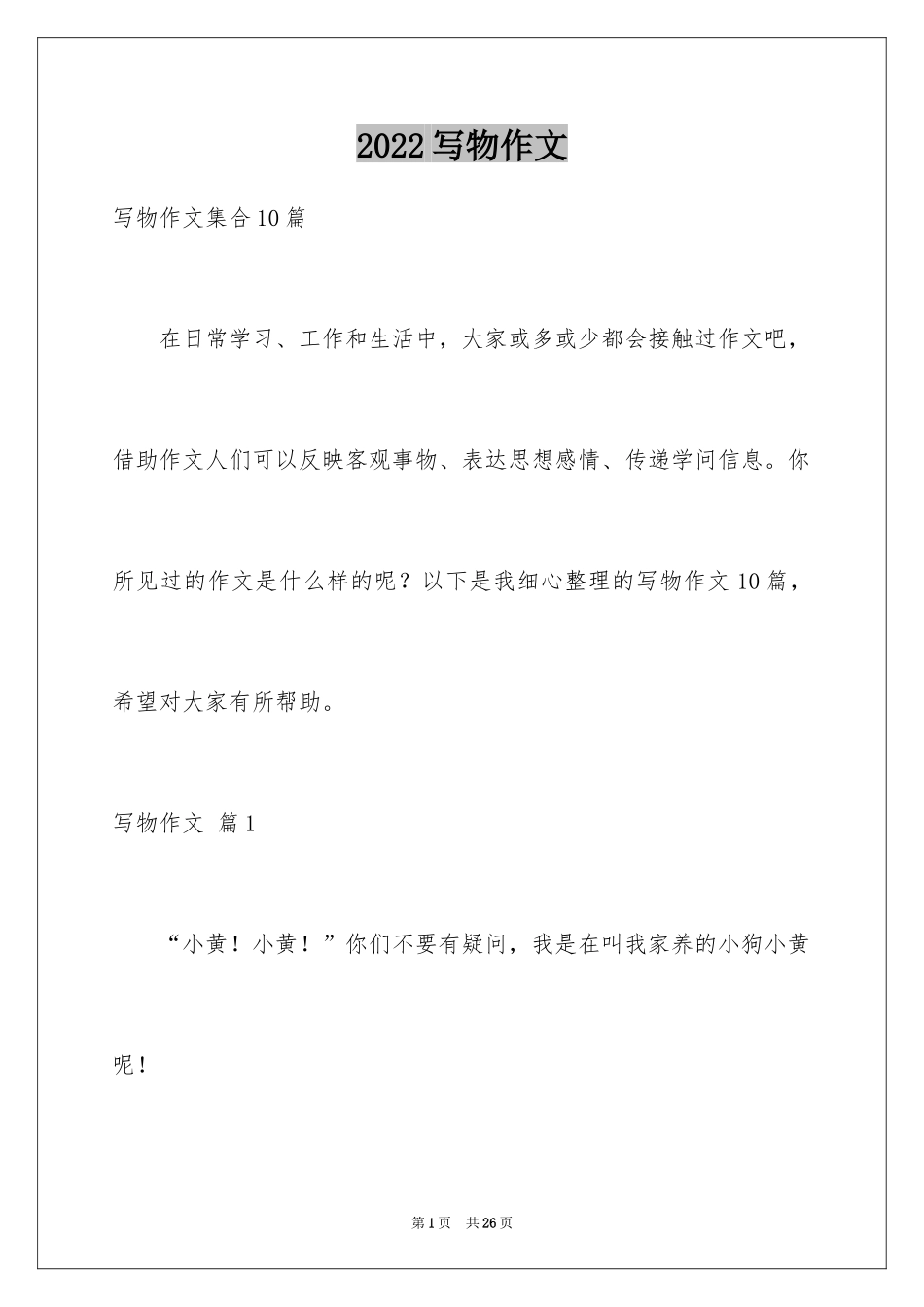 2024写物作文_108_第1页