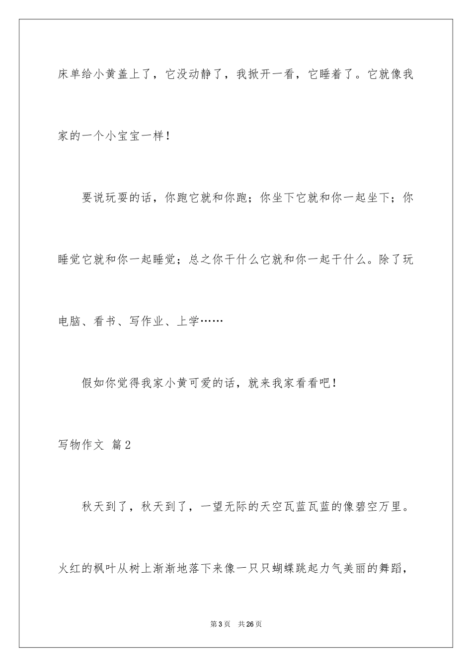 2024写物作文_108_第3页