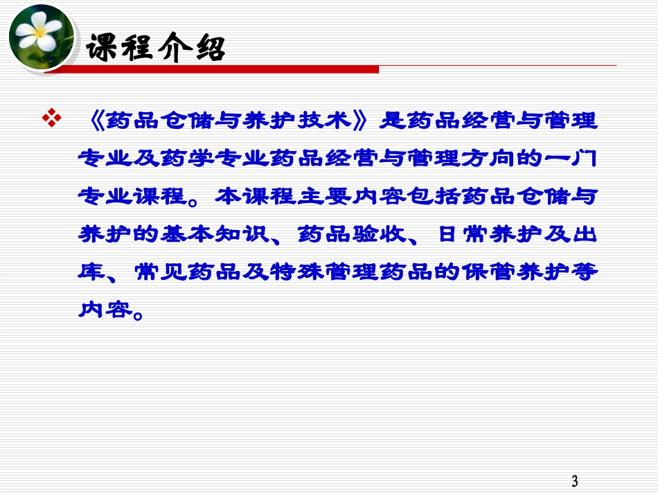 药品仓储与养护技术-第一章-概述_第3页