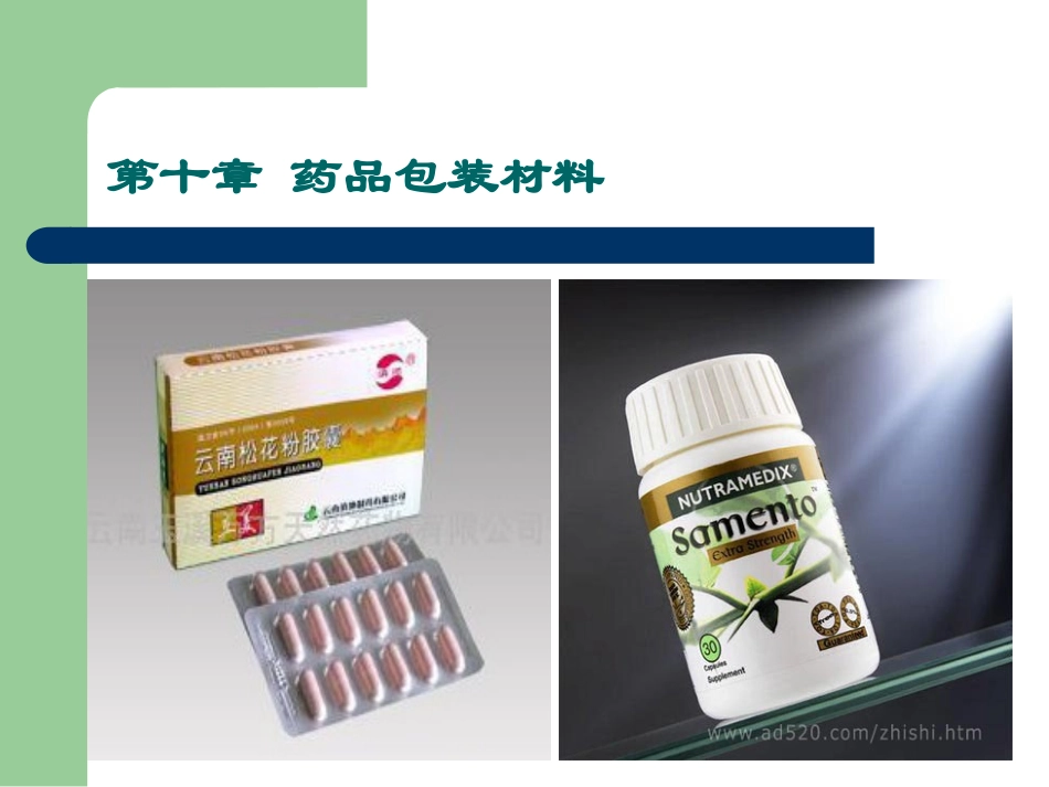 药品包装材料_第1页