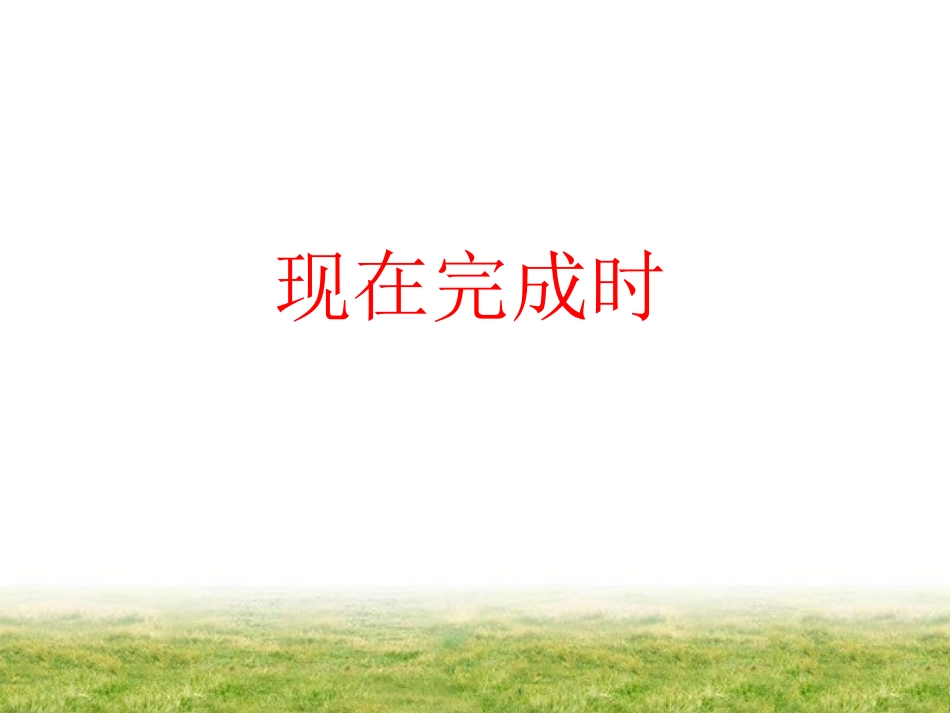 语法课件：现在完成时_第1页