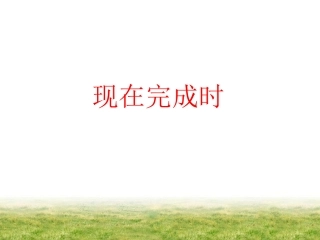 语法课件：现在完成时