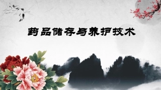 药品储存与养护技术第一章