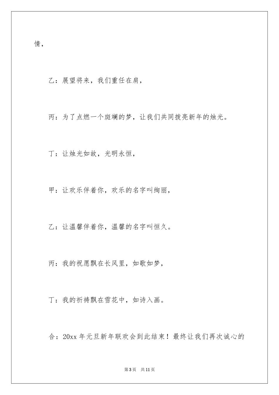 2024元旦晚会主持词结尾_第3页