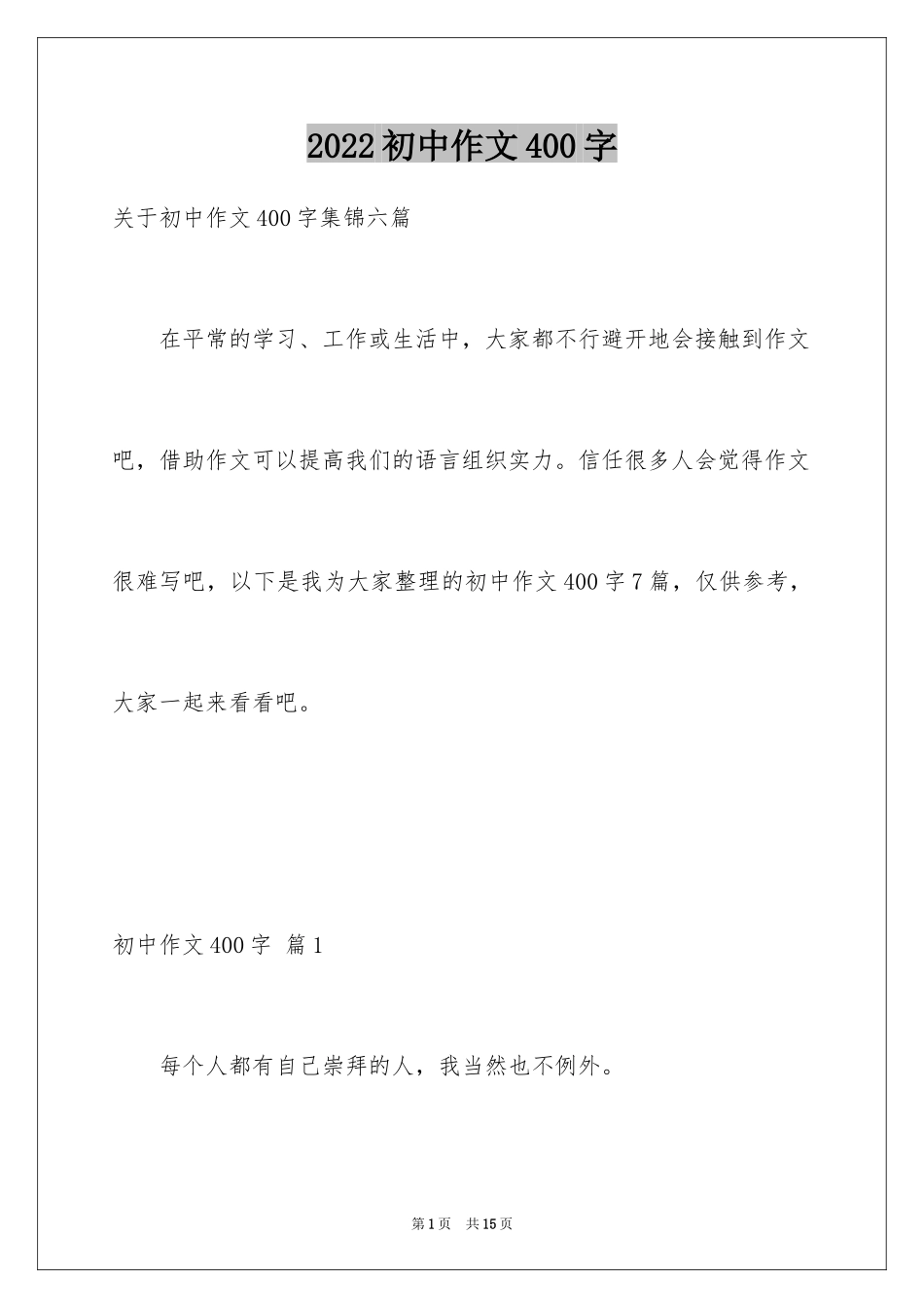 2024初中作文400字_55_第1页