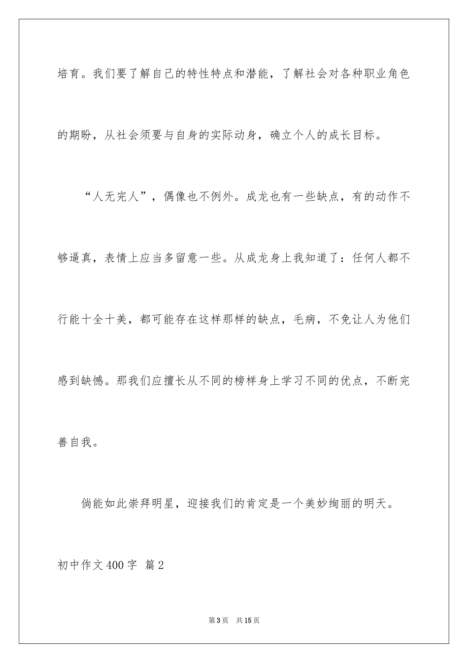 2024初中作文400字_55_第3页