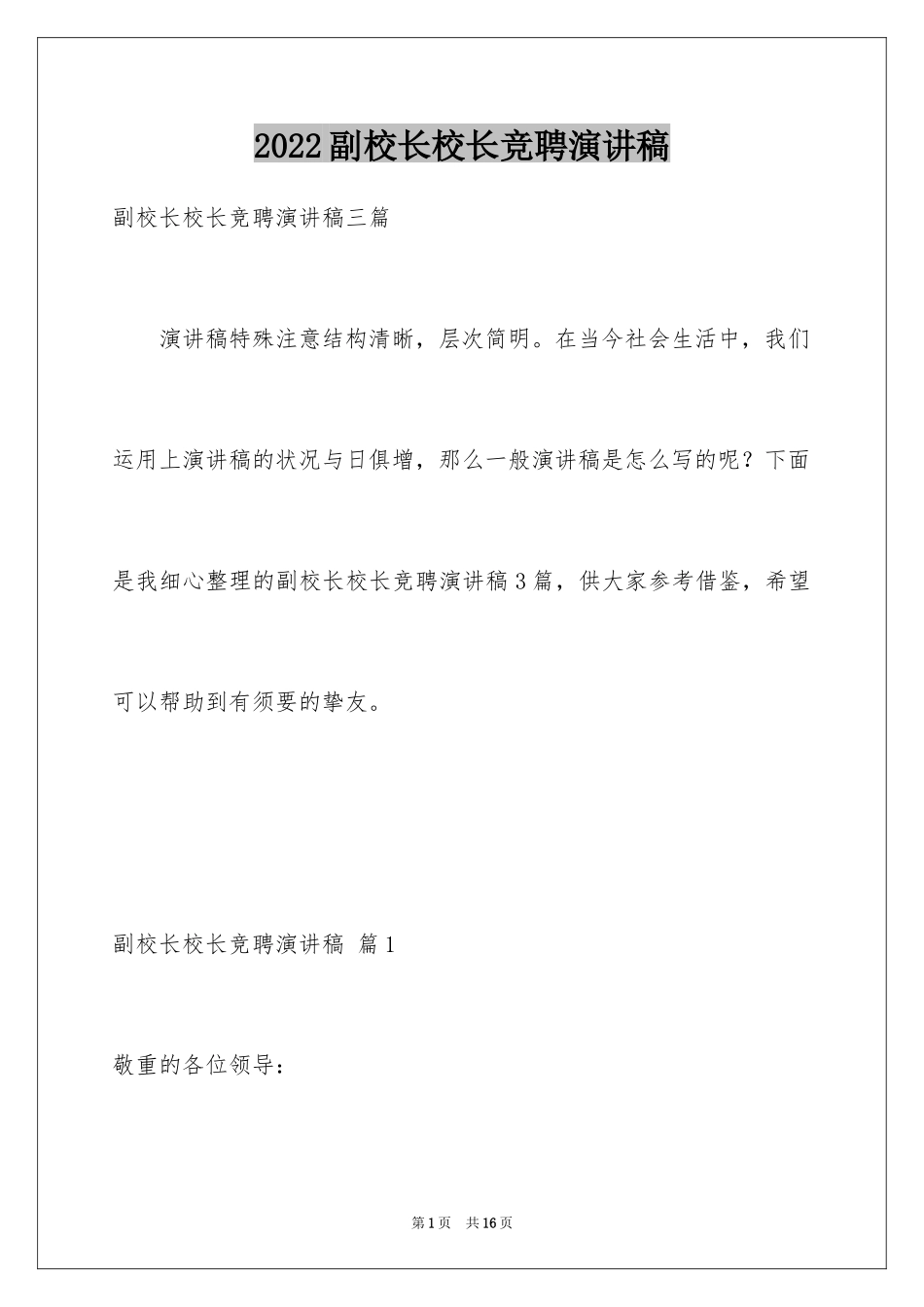 2024副校长校长竞聘演讲稿_145_第1页