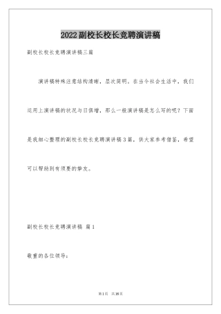 2024副校长校长竞聘演讲稿_145