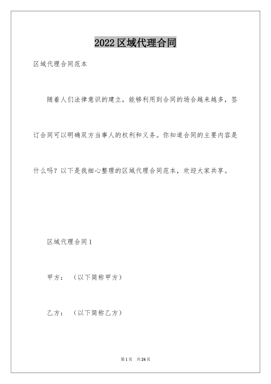 2024区域代理合同_1_第1页
