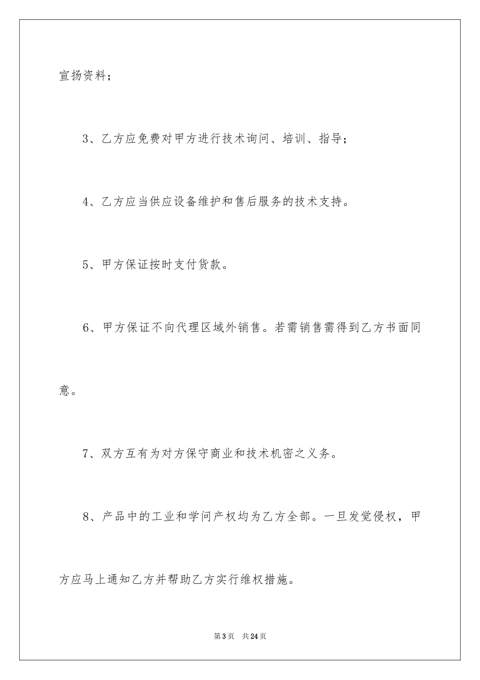 2024区域代理合同_1_第3页