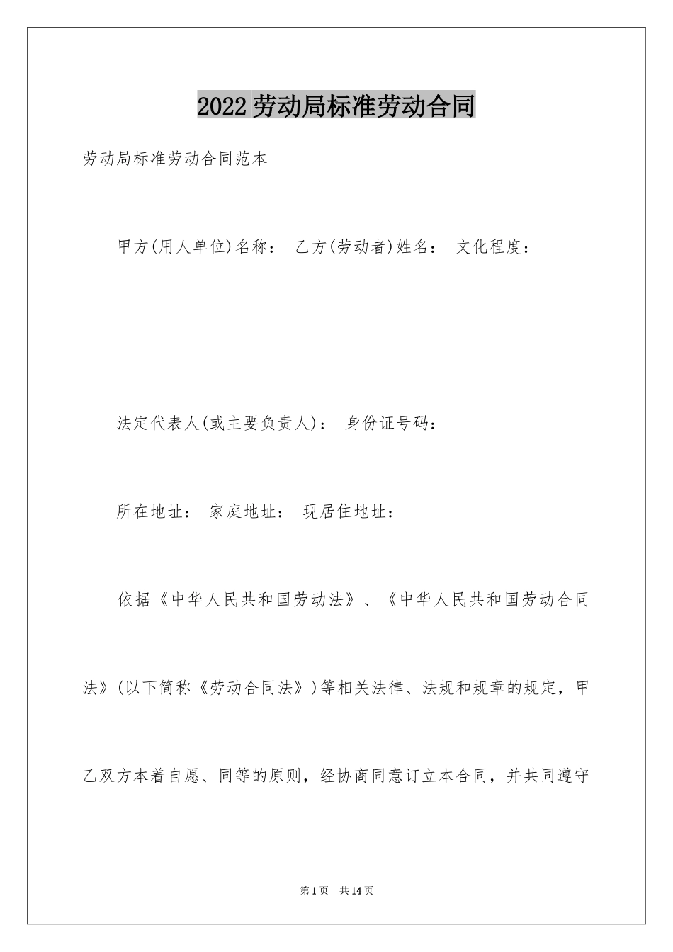 2024劳动局标准劳动合同_第1页