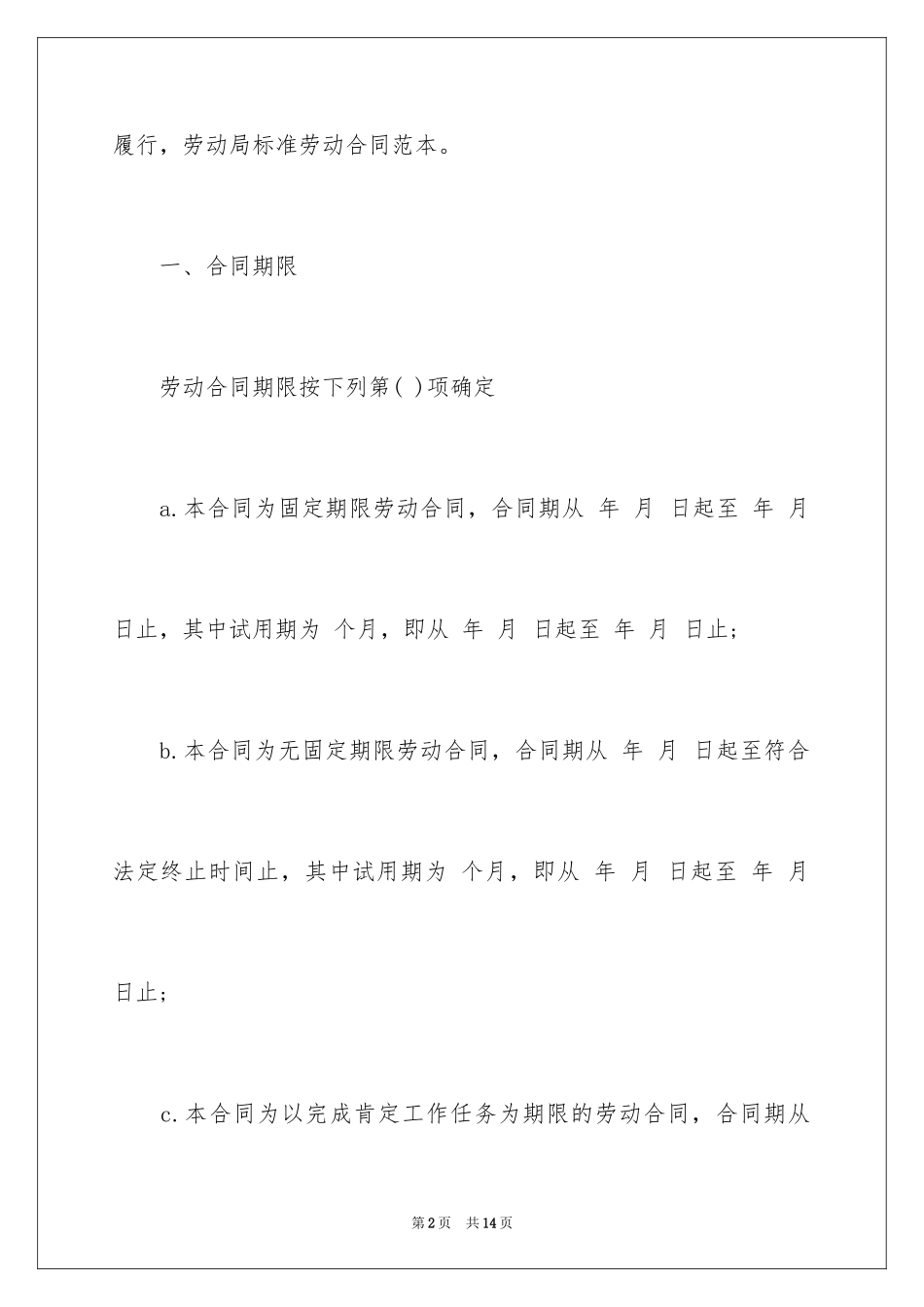 2024劳动局标准劳动合同_第2页