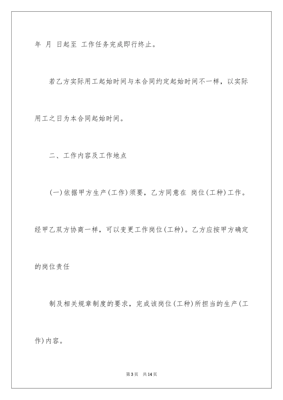2024劳动局标准劳动合同_第3页