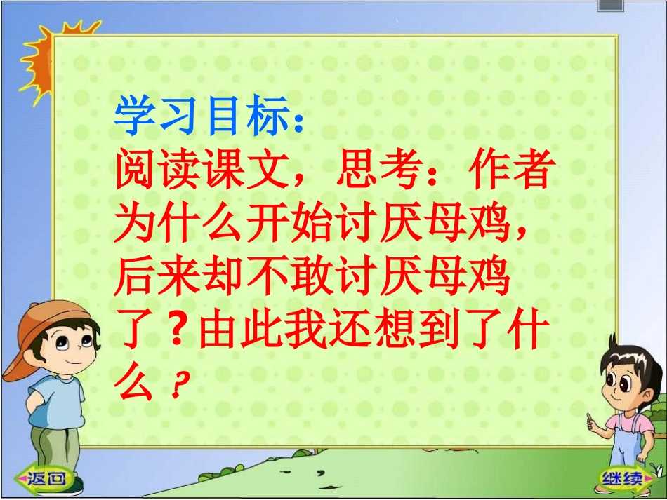 四年级-语文-16母鸡-肖凌云_第3页