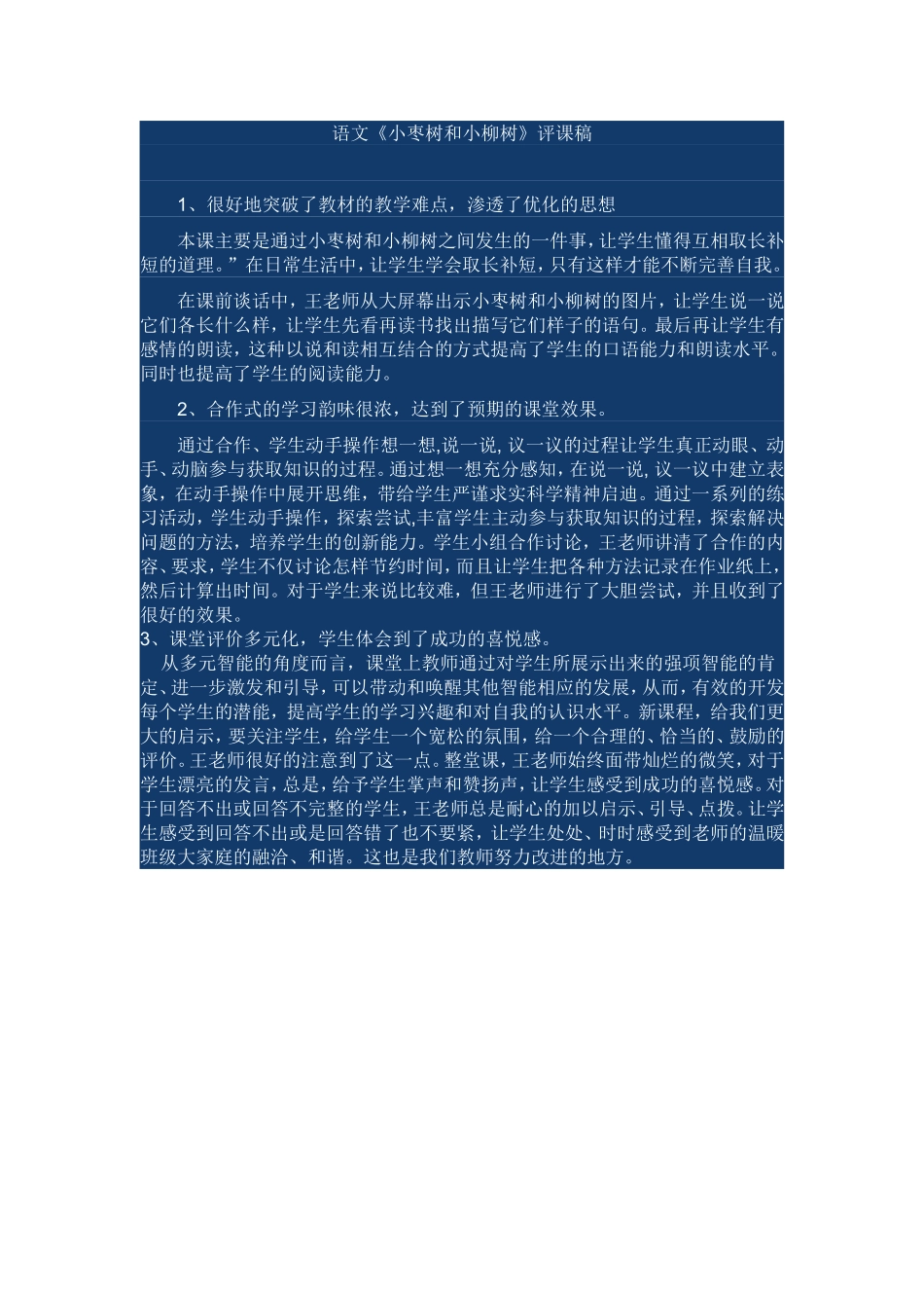 小枣树和小杨树评课稿_第1页