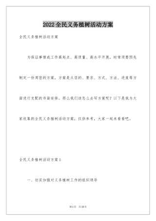 2024全民义务植树活动方案