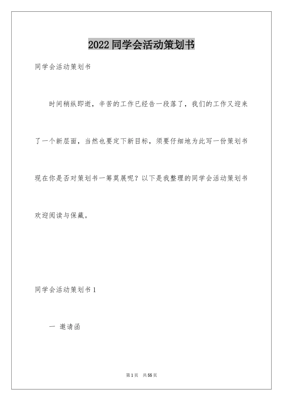 2024同学会活动策划书_2_第1页