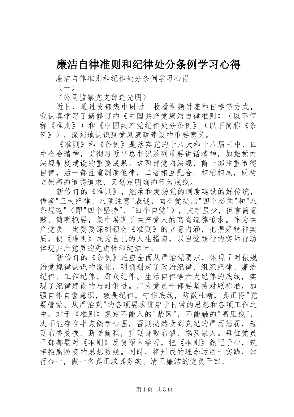 廉洁自律准则和纪律处分条例学习心得_第1页