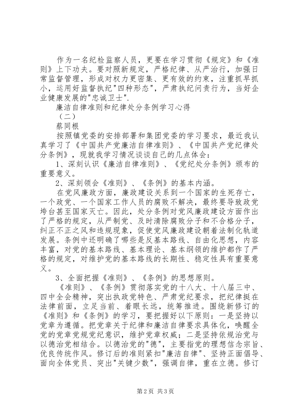 廉洁自律准则和纪律处分条例学习心得_第2页