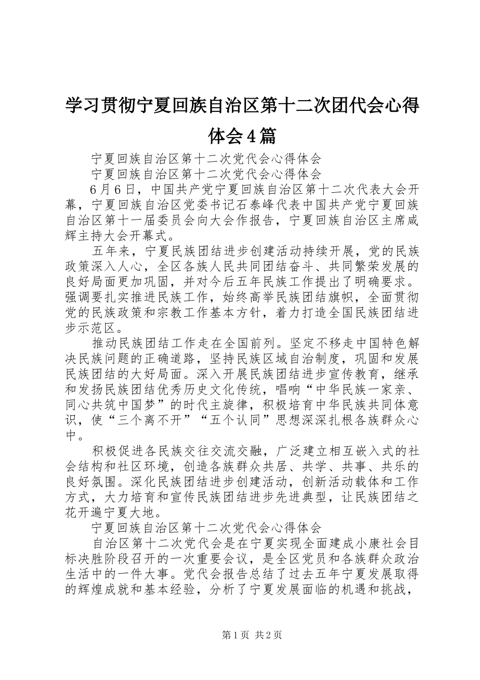 学习贯彻宁夏回族自治区第十二次团代会心得体会4篇_第1页